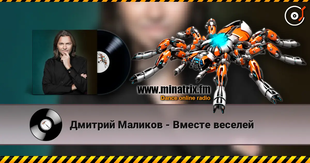Дмитрий Маликов - Вместе веселей listen online in high quality | Minatrix.FM