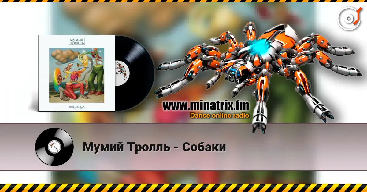 Мумий Тролль - Собаки listen online in high quality | Minatrix.FM
