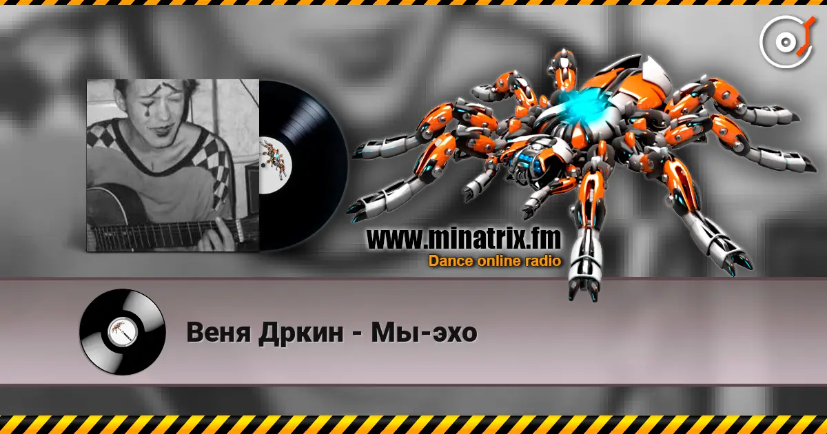 Веня Дркин - Мы-эхо listen online in high quality | Minatrix.FM