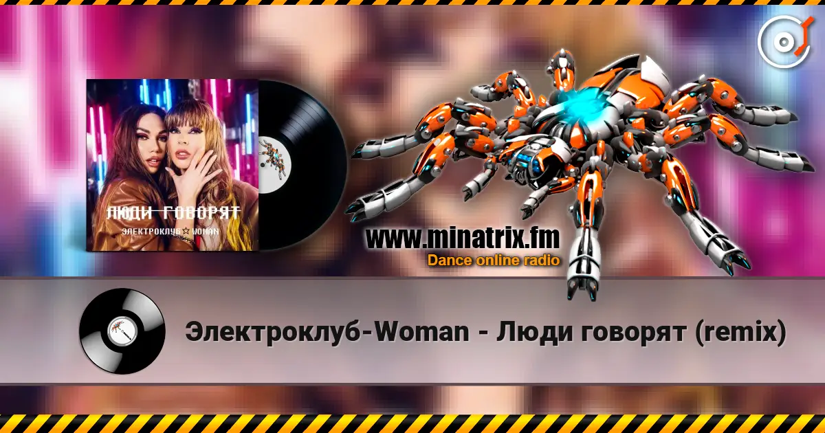 Электроклуб-Woman - Люди говорят (remix) listen online in high quality | Minatrix.FM