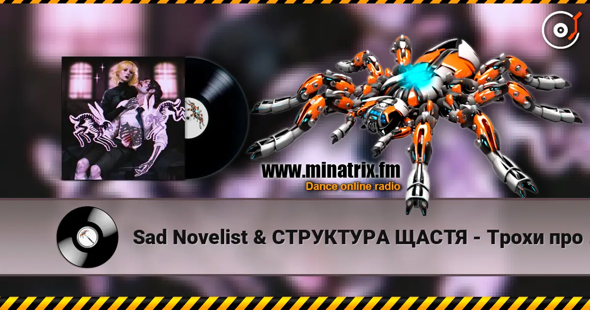 Sad Novelist & СТРУКТУРА ЩАСТЯ - Трохи про нас слухати онлайн у високій якості | Minatrix.FM