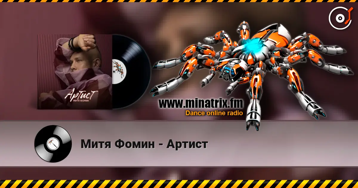 Митя Фомин - Артист listen online in high quality | Minatrix.FM