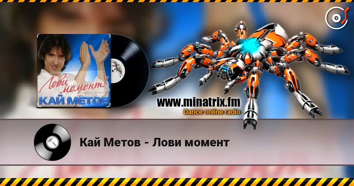 Кай Метов - Лови момент listen online in high quality | Minatrix.FM