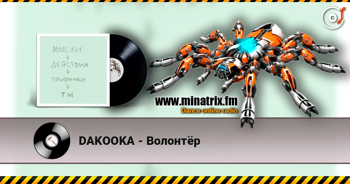 DAKOOKA - Волонтёр listen online in high quality | Minatrix.FM