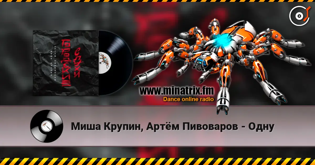 Миша Крупин, Артём Пивоваров - Одну listen online in high quality | Minatrix.FM