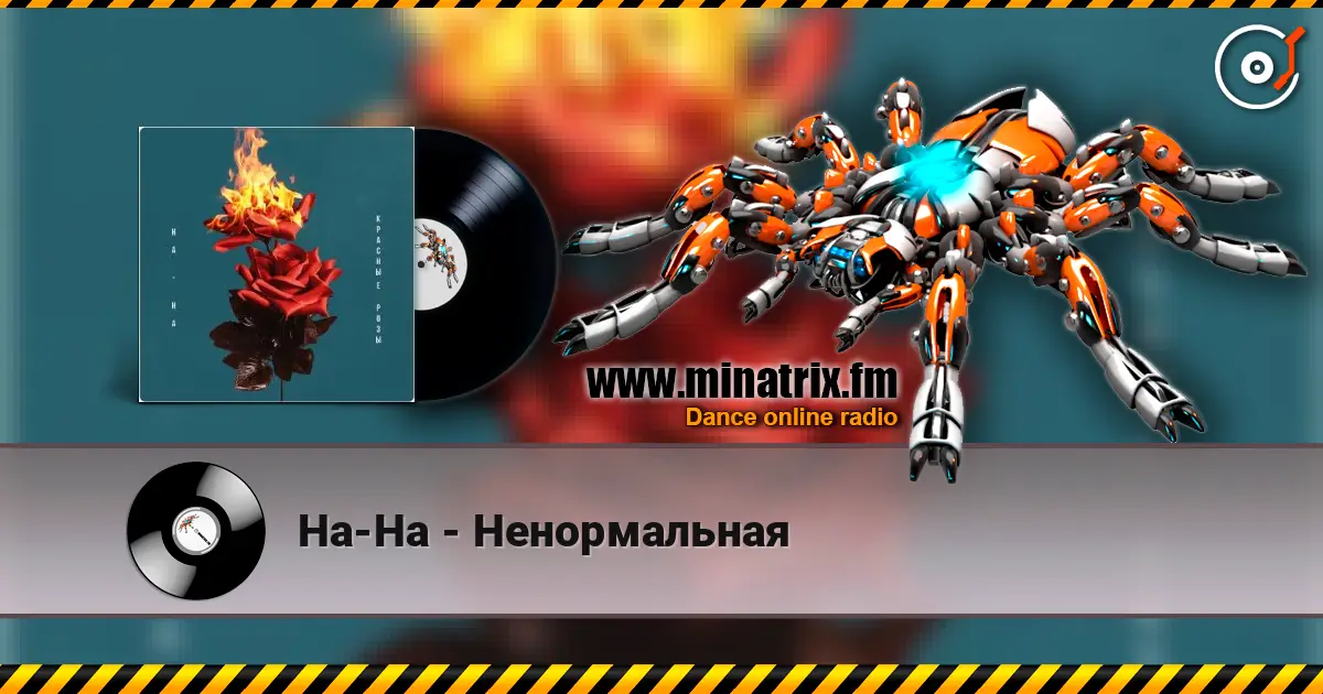 На-На - Ненормальная listen online in high quality | Minatrix.FM