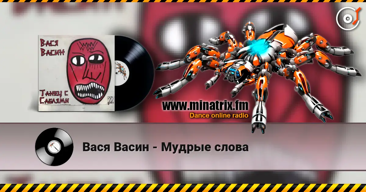 Вася Васин - Мудрые слова слухати онлайн у високій якості | Minatrix.FM