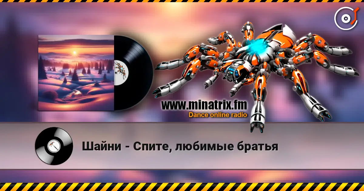 Шайни - Спите, любимые братья listen online in high quality | Minatrix.FM