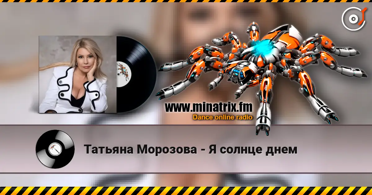 Татьяна Морозова - Я солнце днем listen online in high quality | Minatrix.FM