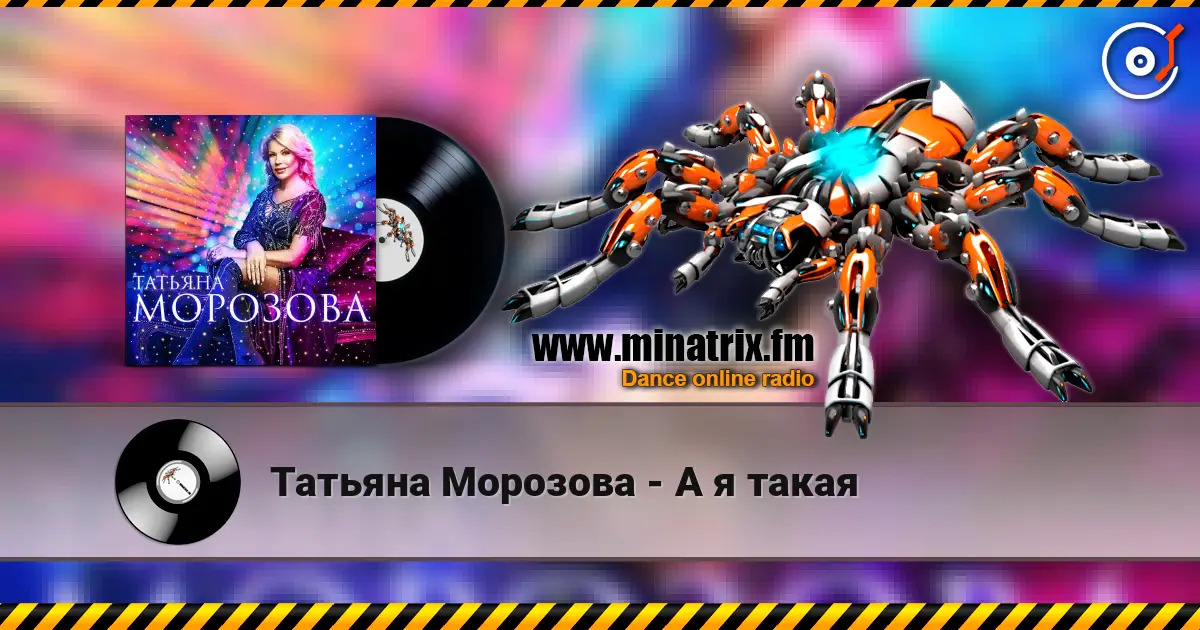 Татьяна Морозова - А я такая listen online in high quality | Minatrix.FM