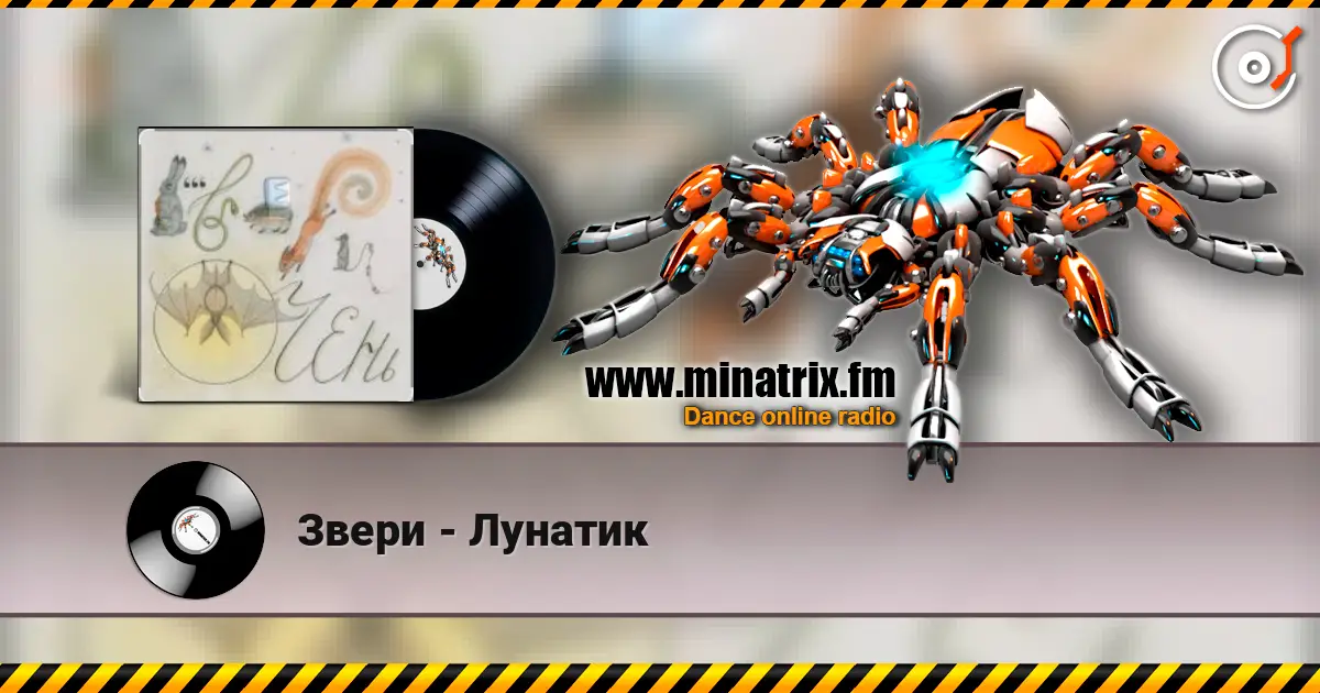 Звери - Лунатик слухати онлайн у високій якості | Minatrix.FM