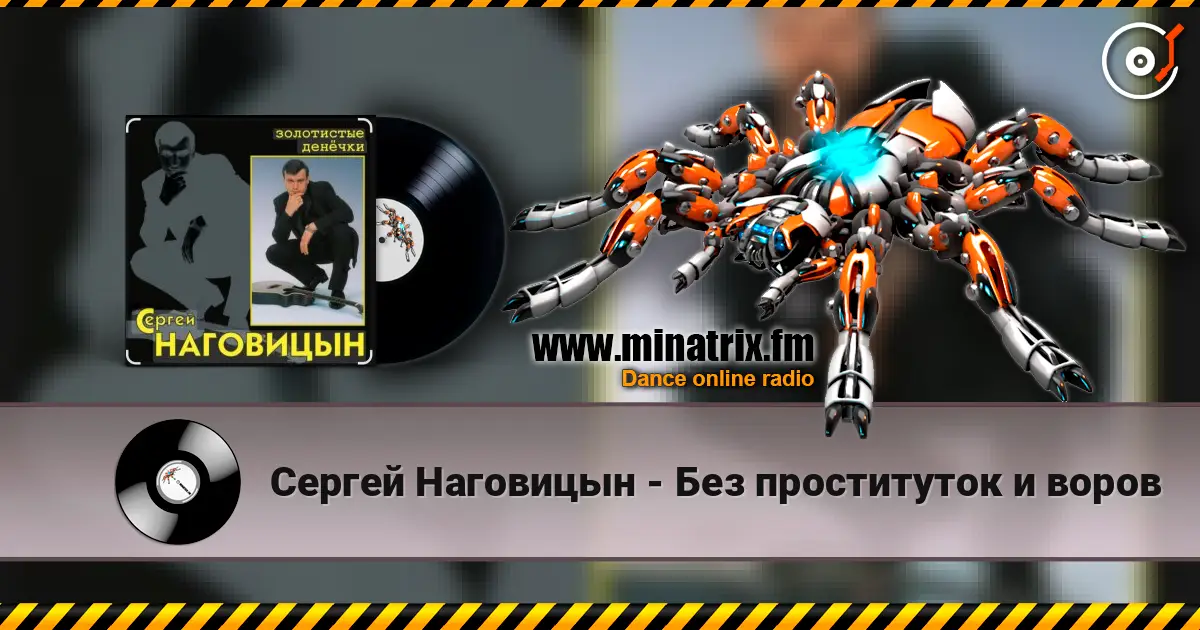 Сергей Наговицын - Без проституток и воров listen online in high quality | Minatrix.FM