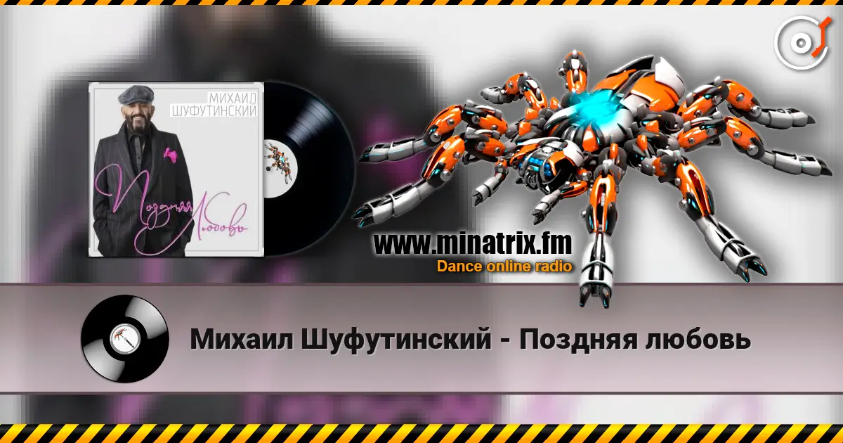 Михаил Шуфутинский - Поздняя любовь listen online in high quality | Minatrix.FM