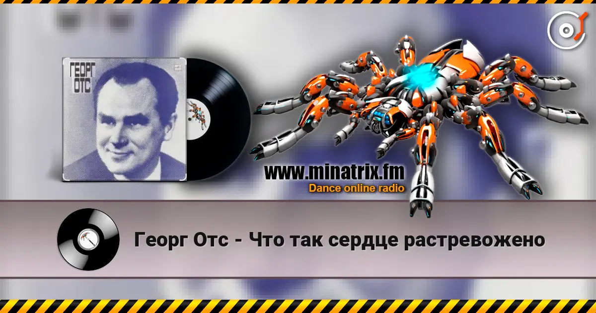 Георг Отс - Что так сердце растревожено listen online in high quality | Minatrix.FM
