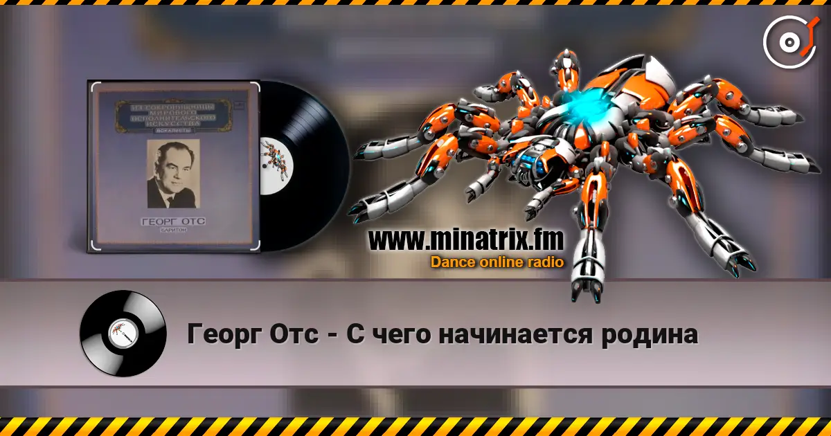 Георг Отс - С чего начинается родина listen online in high quality | Minatrix.FM