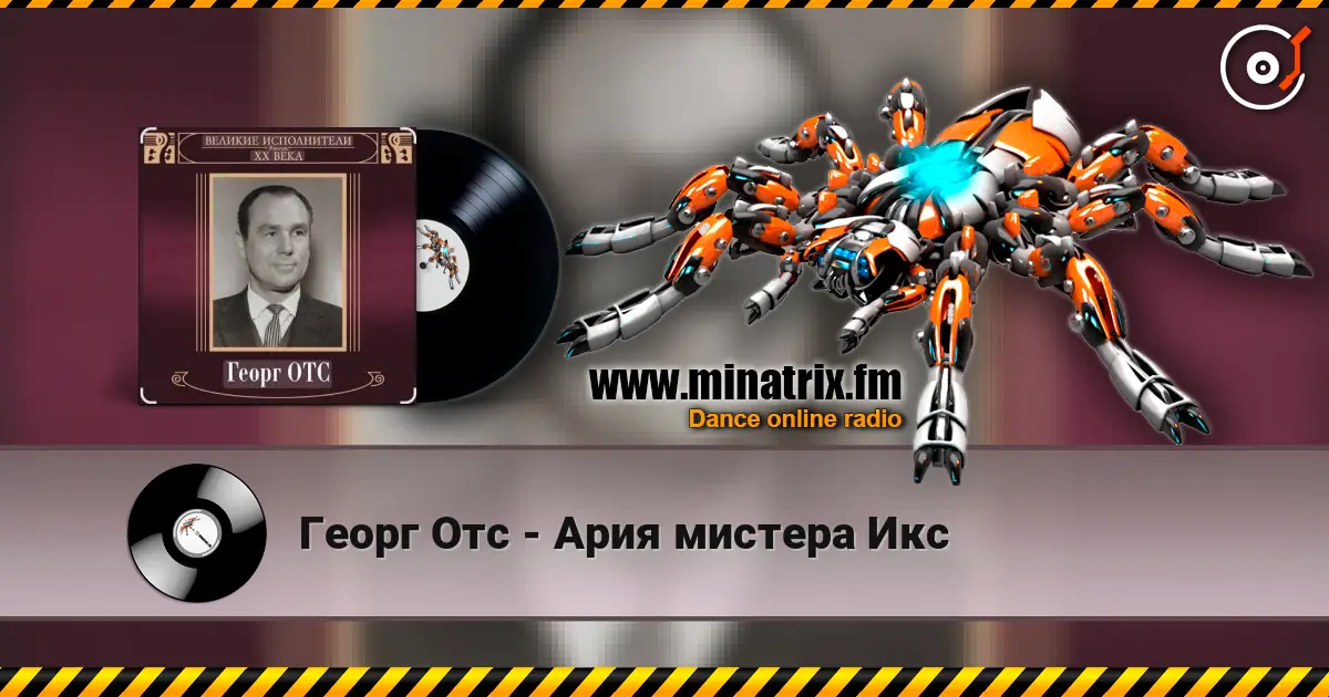 Георг Отс - Ария мистера Икс listen online in high quality | Minatrix.FM