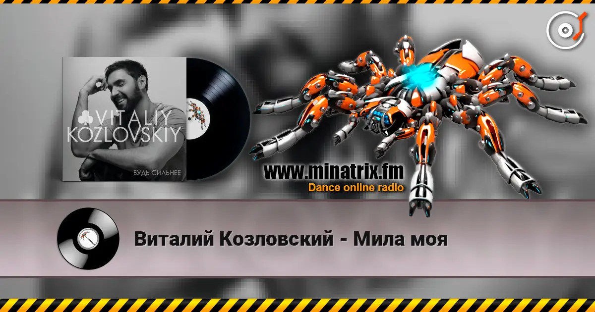 Виталий Козловский - Мила моя listen online in high quality | Minatrix.FM