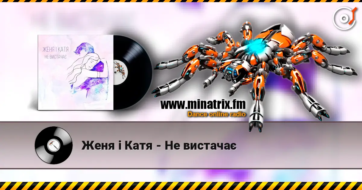 Женя і Катя - Не вистачає listen online in high quality | Minatrix.FM