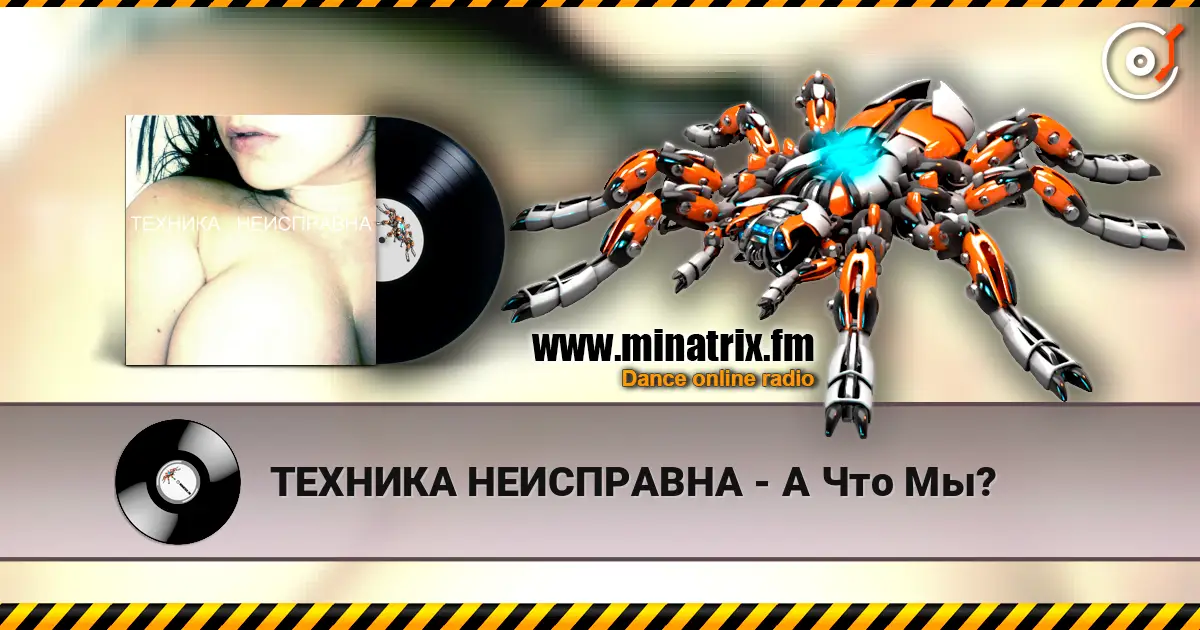 ТЕХНИКА НЕИСПРАВНА - А Что Мы? listen online in high quality | Minatrix.FM