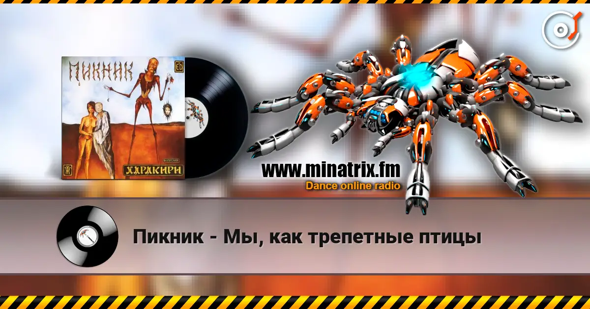 Пикник - Мы, как трепетные птицы listen online in high quality | Minatrix.FM