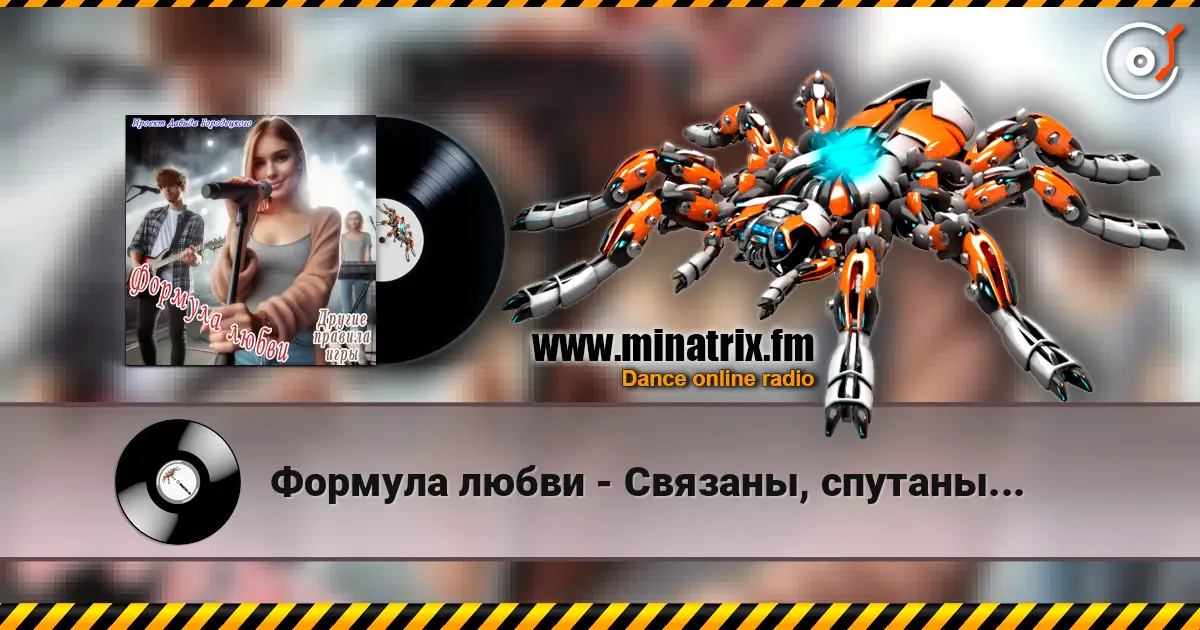 Формула любви - Связаны, спутаны... listen online in high quality | Minatrix.FM