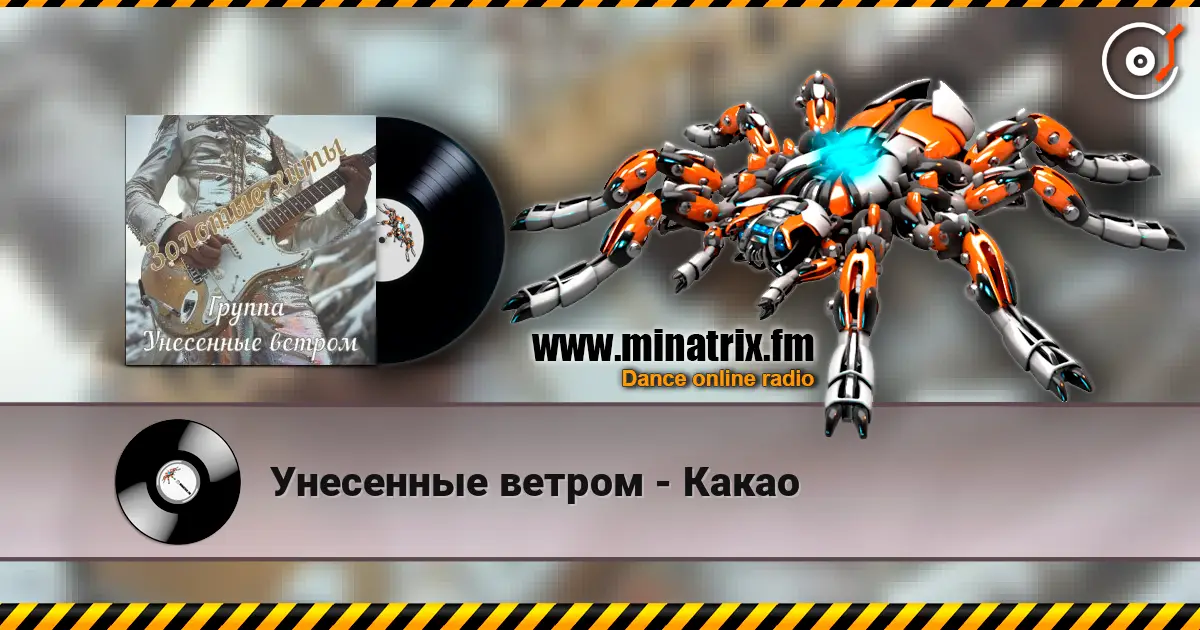 Унесенные ветром - Какао listen online in high quality | Minatrix.FM
