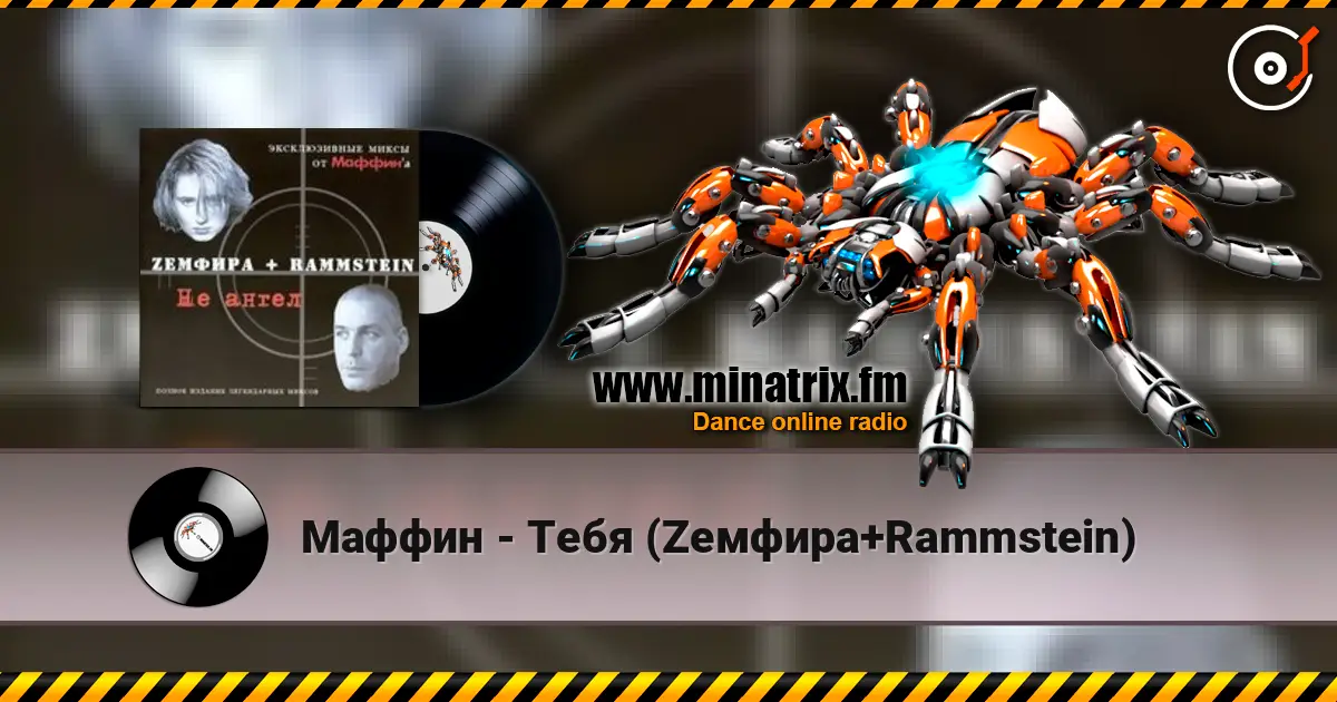 Маффин - Тебя (Zемфира+Rammstein) listen online in high quality | Minatrix.FM