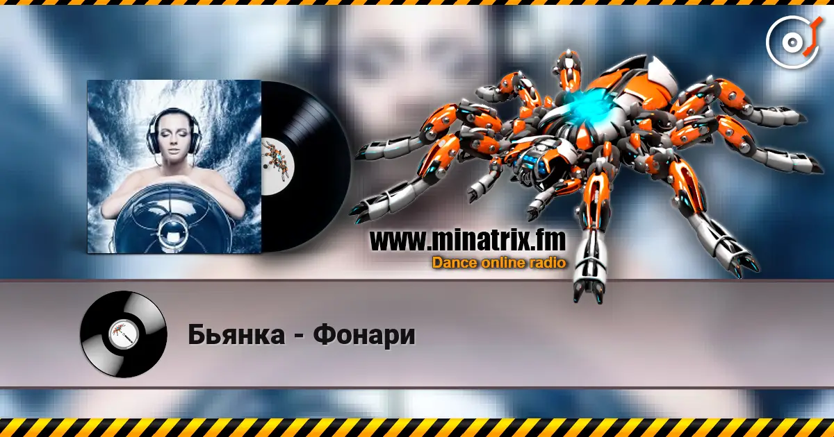 Бьянка - Фонари listen online in high quality | Minatrix.FM