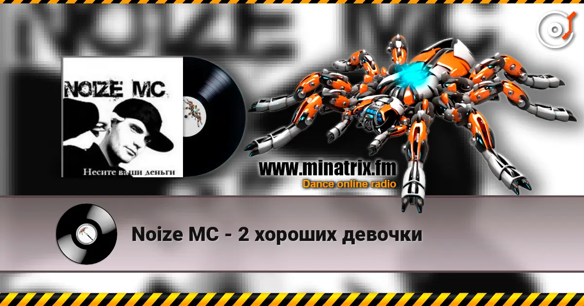 Noize MC - 2 хороших девочки listen online in high quality | Minatrix.FM