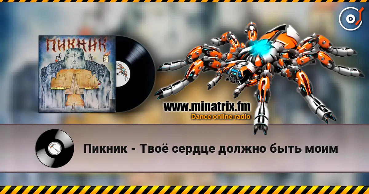 Пикник - Твоё сердце должно быть моим listen online in high quality | Minatrix.FM