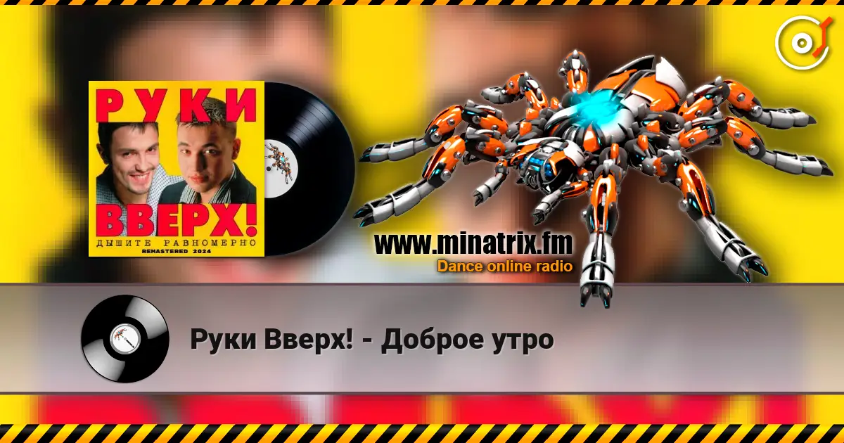 Руки Вверх! - Доброе утро listen online in high quality | Minatrix.FM