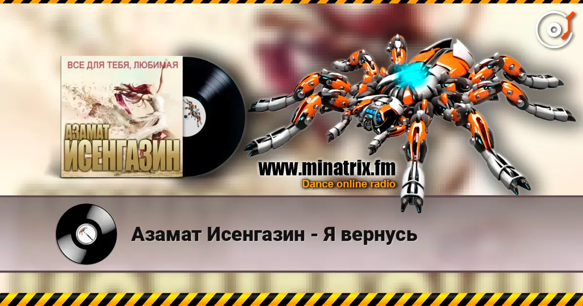Азамат Исенгазин - Я вернусь listen online in high quality | Minatrix.FM
