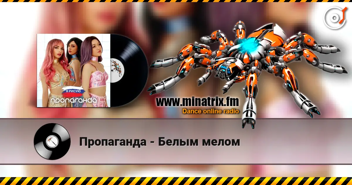 Пропаганда - Белым мелом listen online in high quality | Minatrix.FM