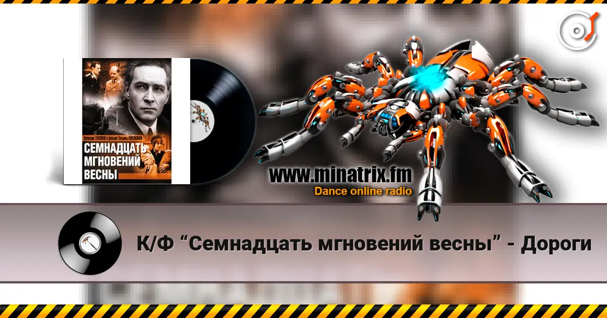 К/Ф “Семнадцать мгновений весны” - Дороги listen online in high quality | Minatrix.FM
