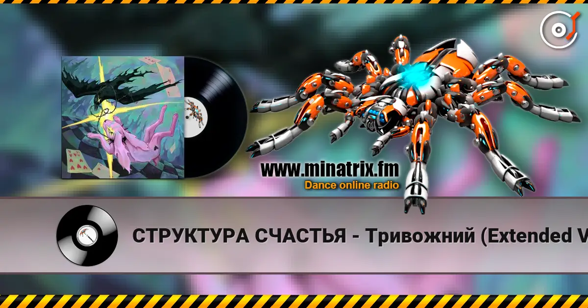 СТРУКТУРА СЧАСТЬЯ - Тривожний (Extended Version) слухати онлайн у високій якості | Minatrix.FM