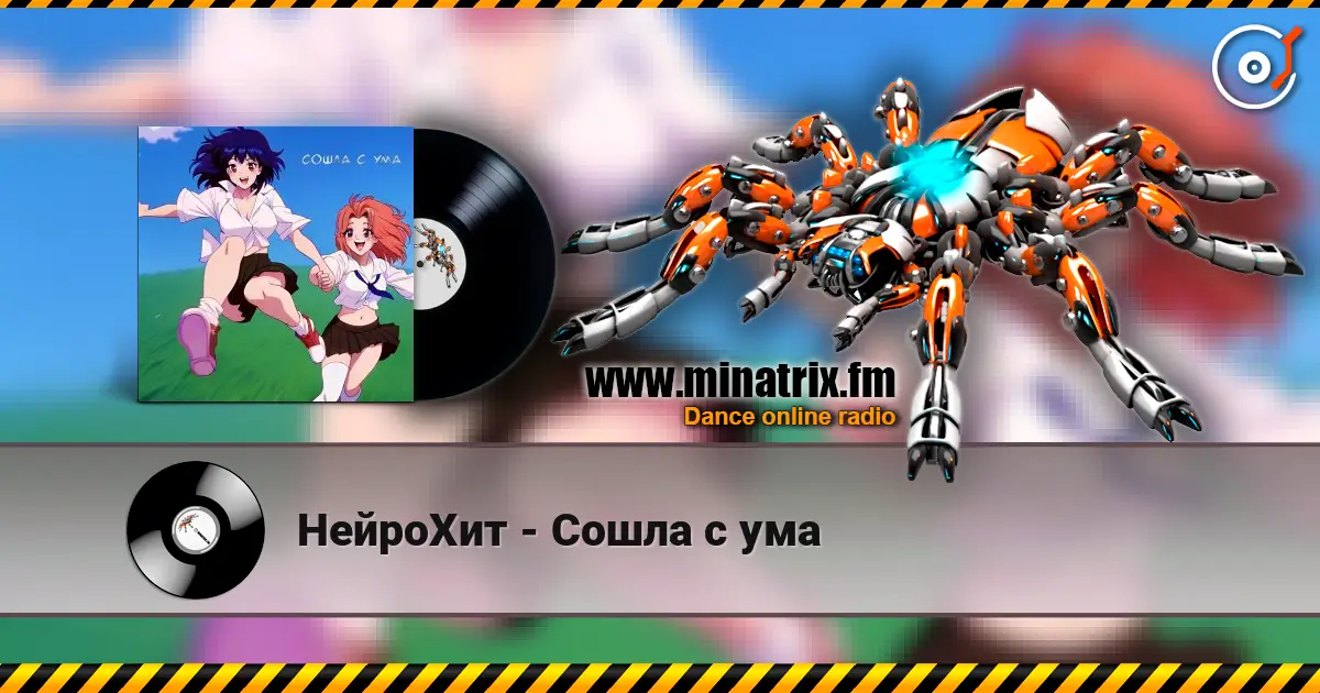 НейроХит - Сошла с ума listen online in high quality | Minatrix.FM