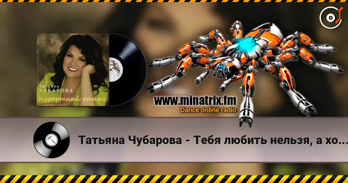 Татьяна Чубарова - Тебя любить нельзя, а хочется listen online in high quality | Minatrix.FM