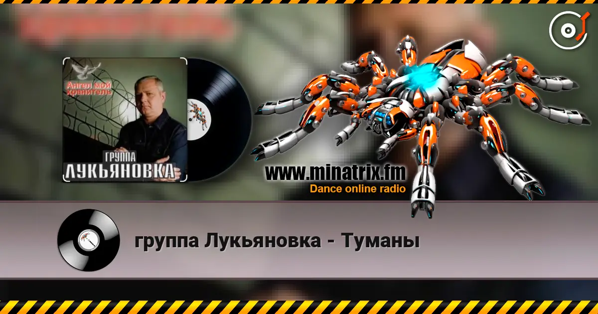 группа Лукьяновка - Туманы listen online in high quality | Minatrix.FM
