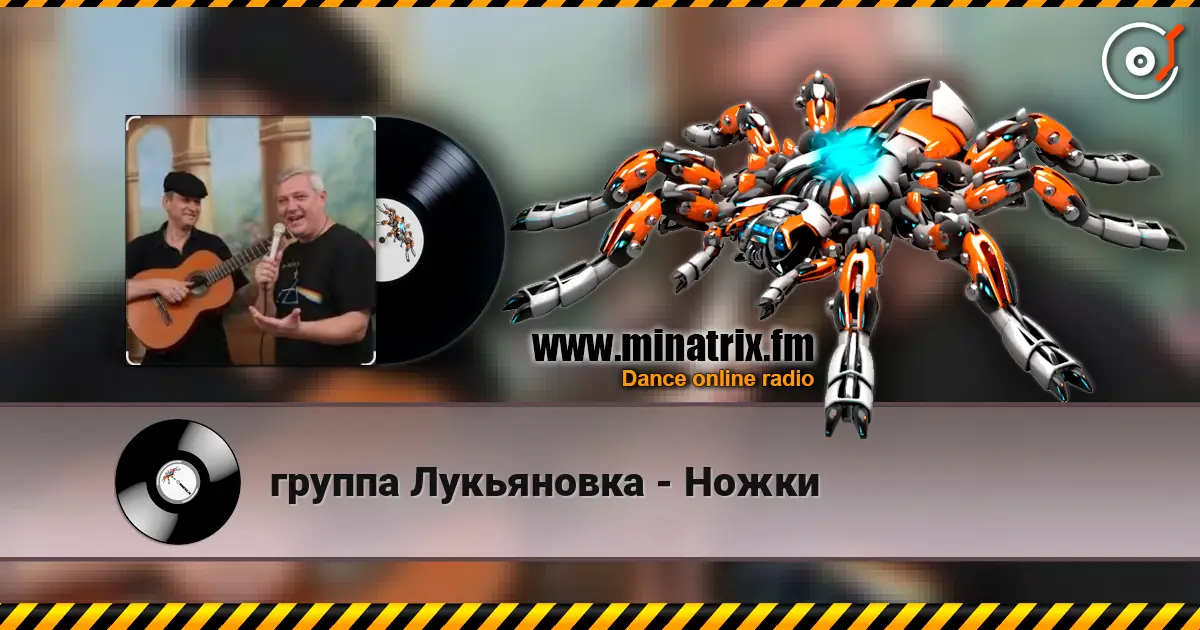 группа Лукьяновка - Ножки listen online in high quality | Minatrix.FM