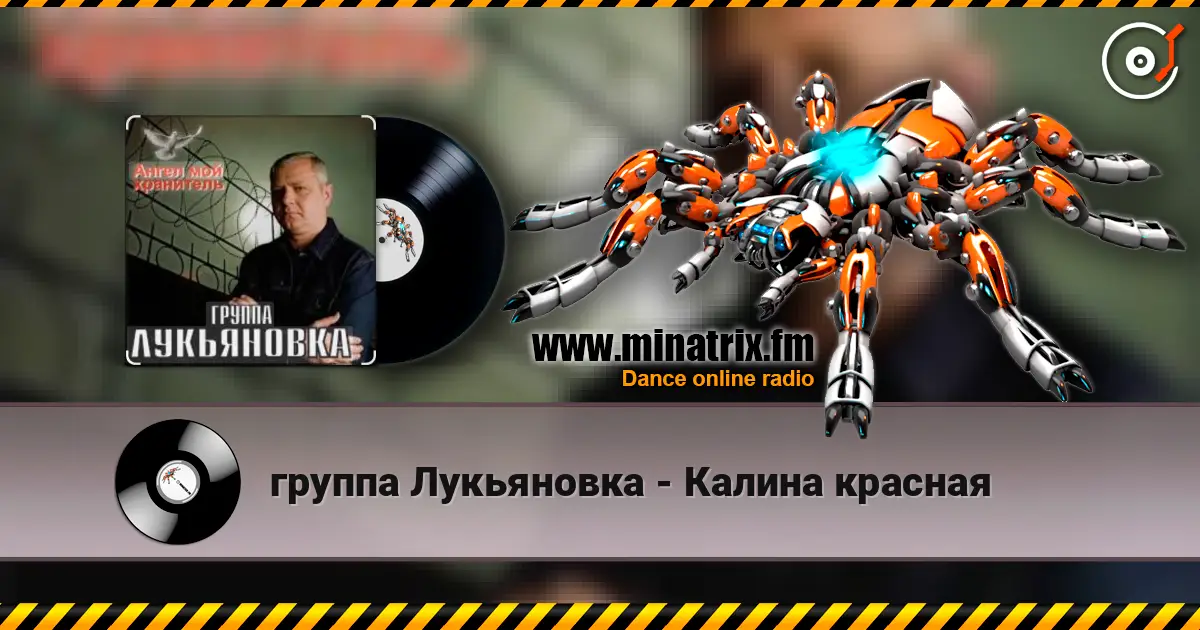 группа Лукьяновка - Калина красная listen online in high quality | Minatrix.FM