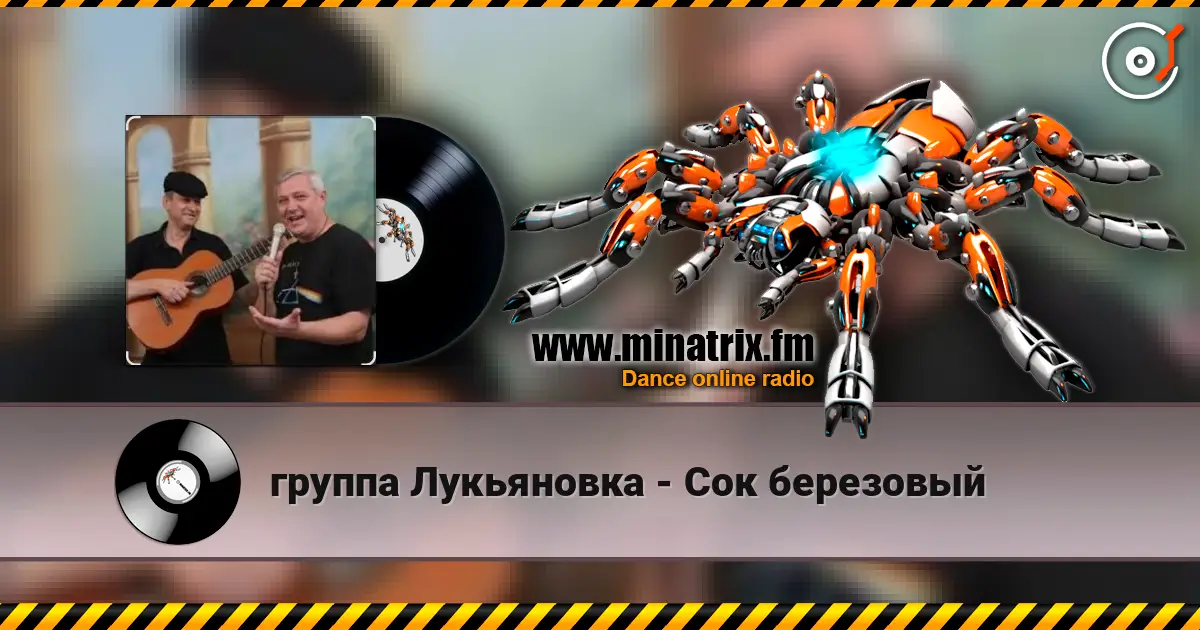 группа Лукьяновка - Сок березовый listen online in high quality | Minatrix.FM