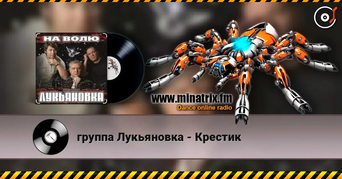группа Лукьяновка - Крестик listen online in high quality | Minatrix.FM