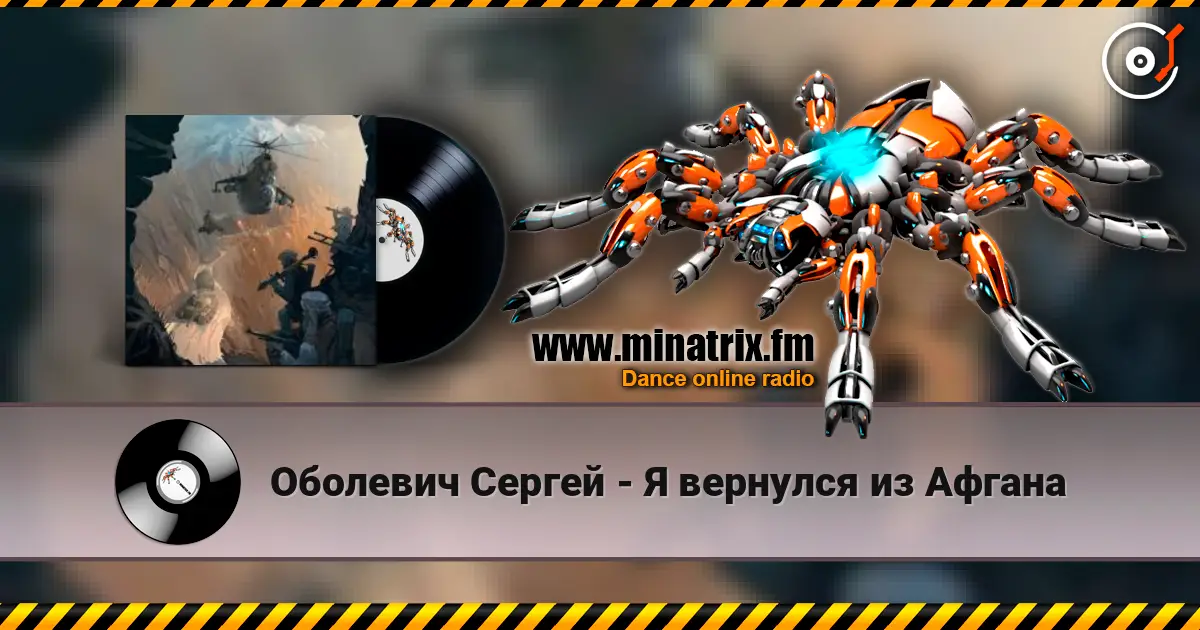 Оболевич Сергей - Я вернулся из Афгана listen online in high quality | Minatrix.FM