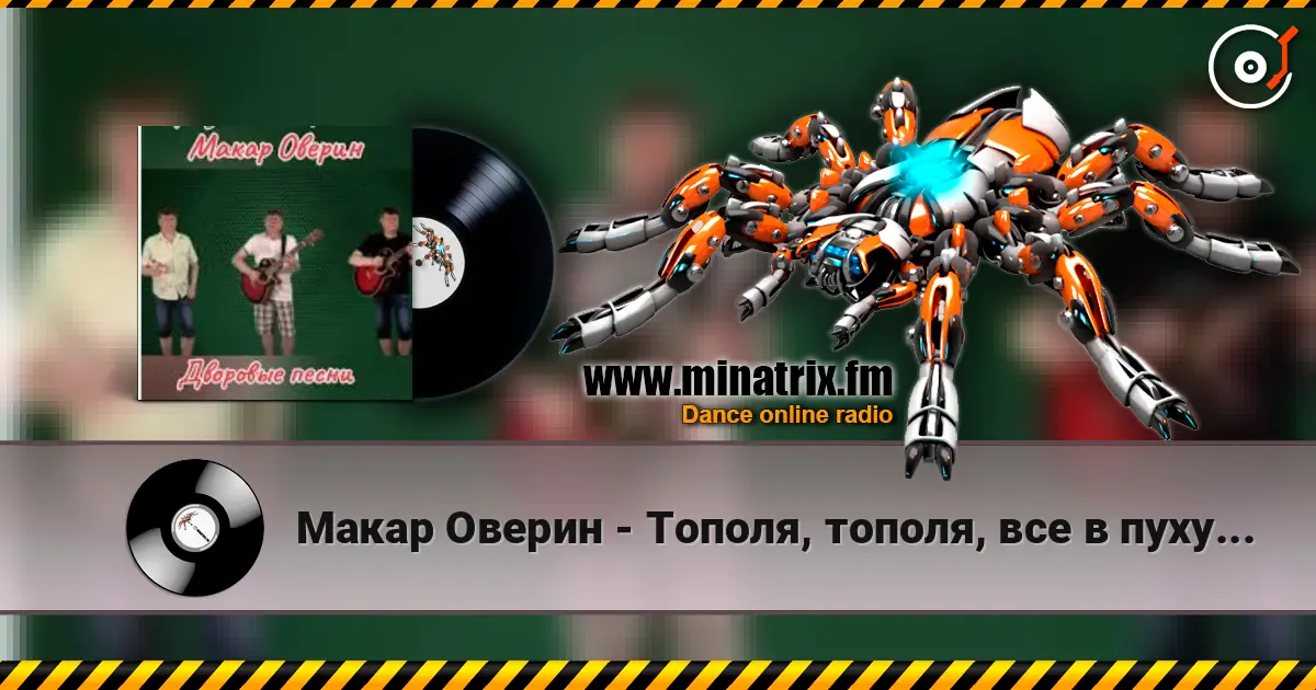 Макар Оверин - Тополя, тополя,  все в пуху... listen online in high quality | Minatrix.FM