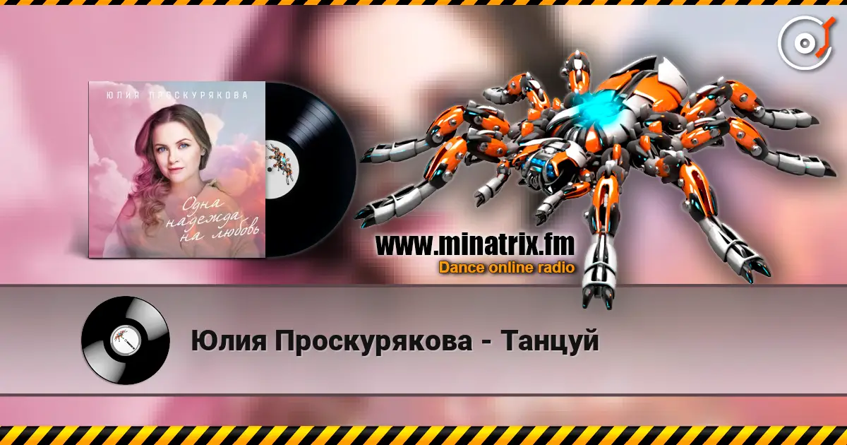 Юлия Проскурякова - Танцуй listen online in high quality | Minatrix.FM