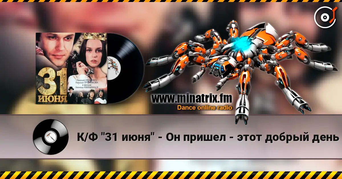 К/Ф "31 июня" - Он пришел - этот добрый день listen online in high quality | Minatrix.FM