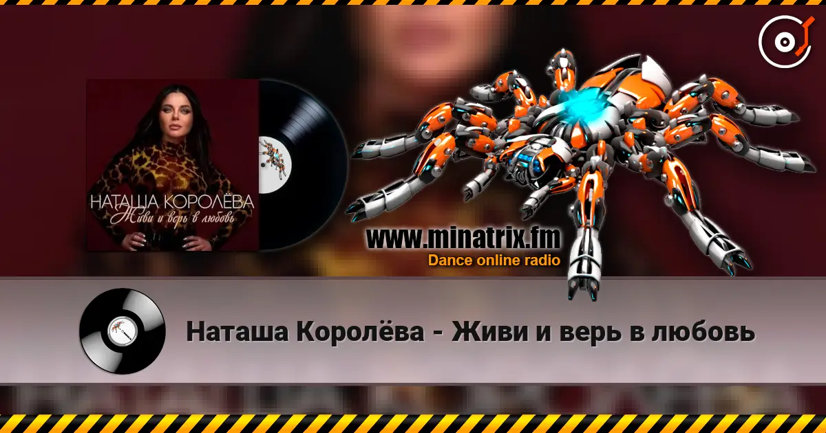 Наташа Королёва - Живи и верь в любовь listen online in high quality | Minatrix.FM