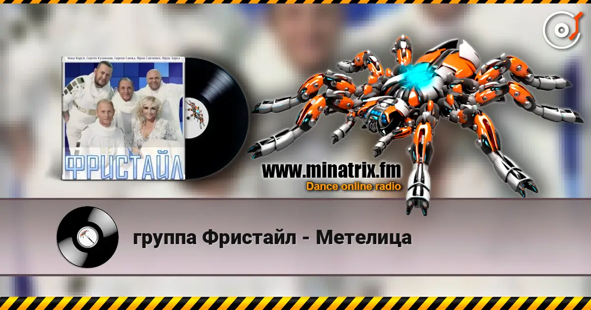 группа Фристайл - Метелица слухати онлайн у високій якості | Minatrix.FM