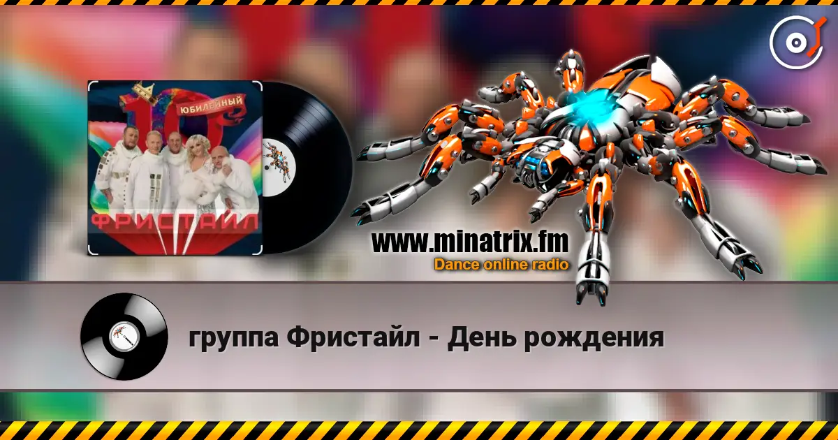 группа Фристайл - День рождения listen online in high quality | Minatrix.FM