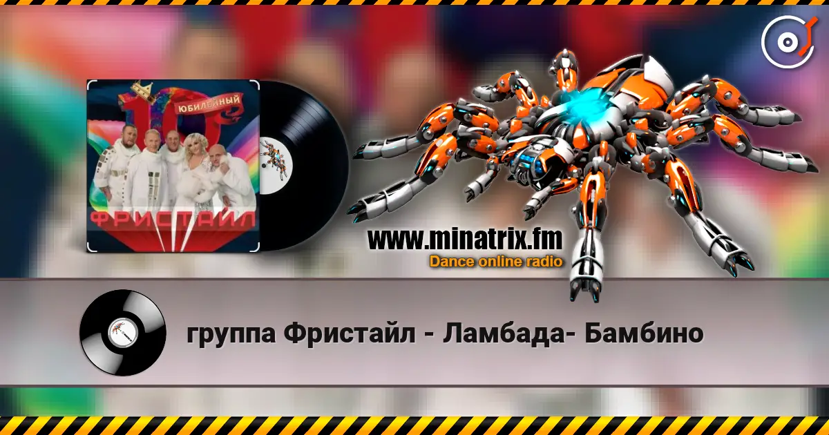 группа Фристайл - Ламбада- Бамбино listen online in high quality | Minatrix.FM